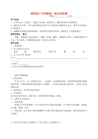 江苏省沭阳县广宇学校七年级语文《论语》学案