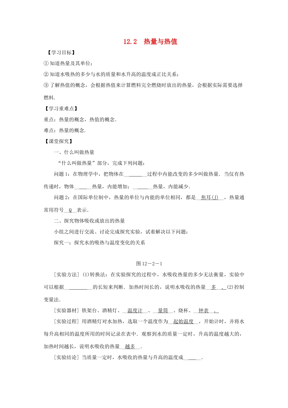 九年级物理上册 12.2 热量与热值导学案（新版）粤教版-（新版）粤教版初中九年级上册物理学案_第1页