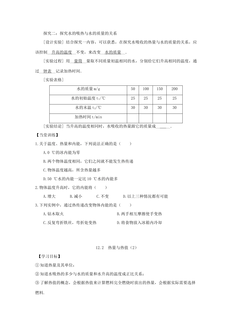 九年级物理上册 12.2 热量与热值导学案（新版）粤教版-（新版）粤教版初中九年级上册物理学案_第2页
