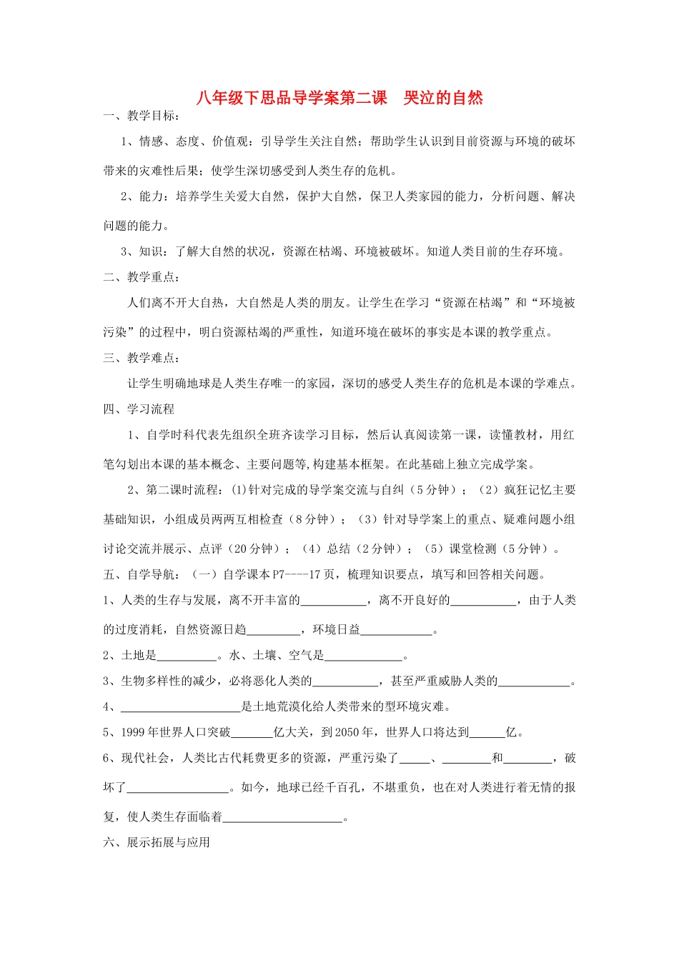 八年级政治下册 第二课哭泣的自然导学案 教科版_第1页