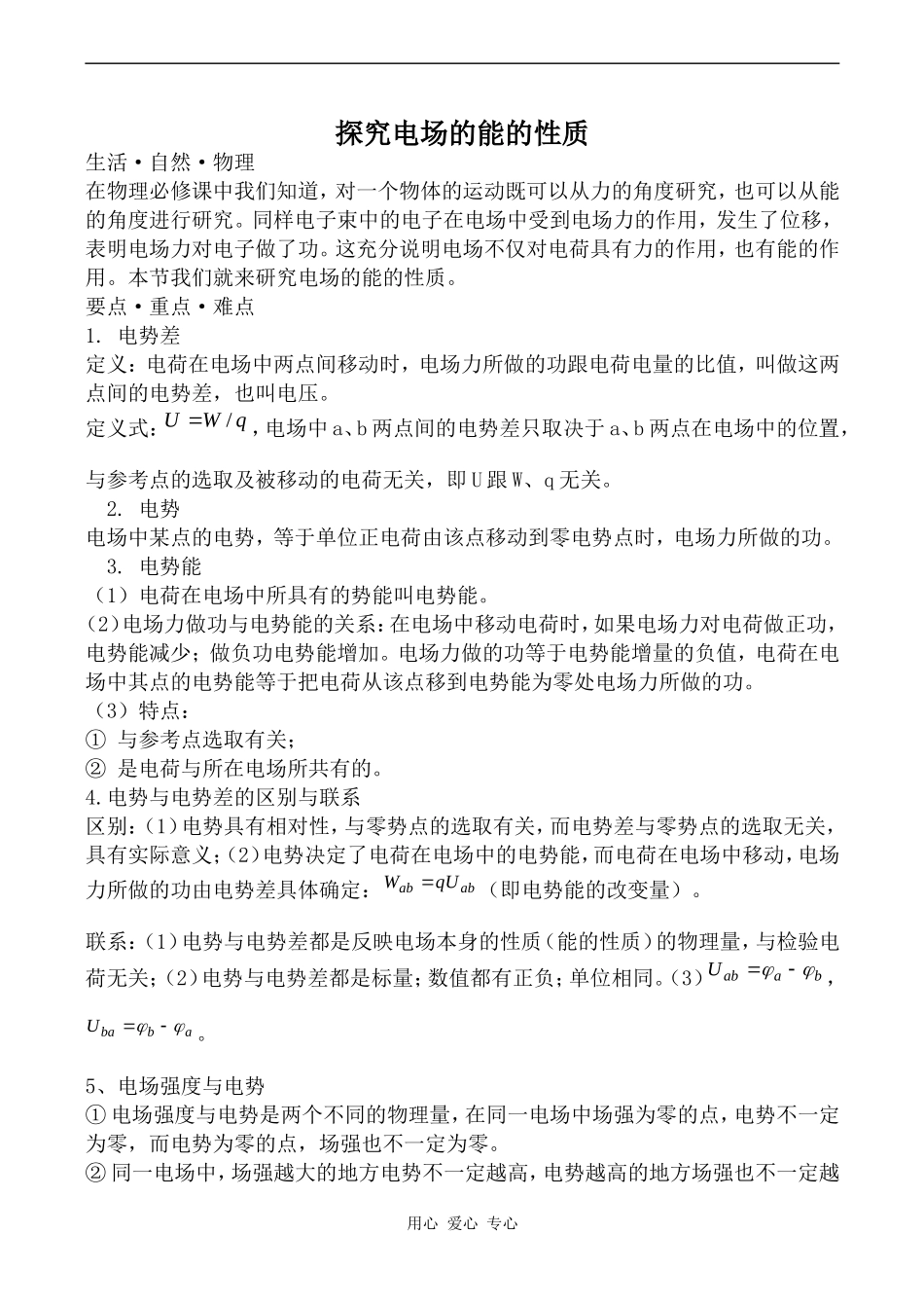 高中物理探究电场的能的性质人教版选修2-1_第1页