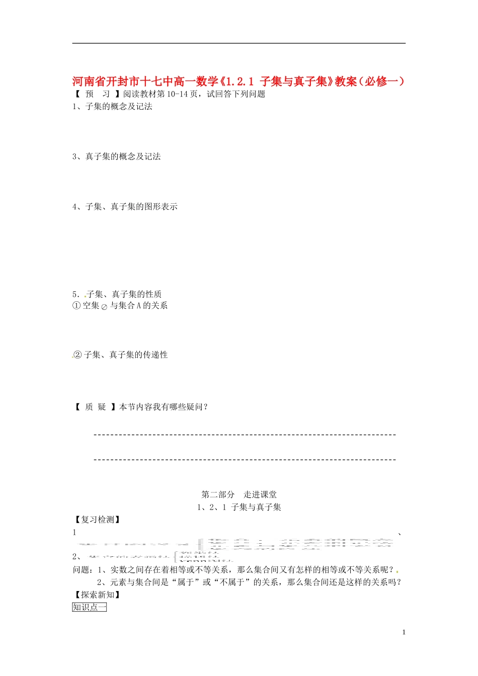 河南省开封市十七中高中数学《1.2.1 子集与真子集》教案 新人教A版必修1_第1页