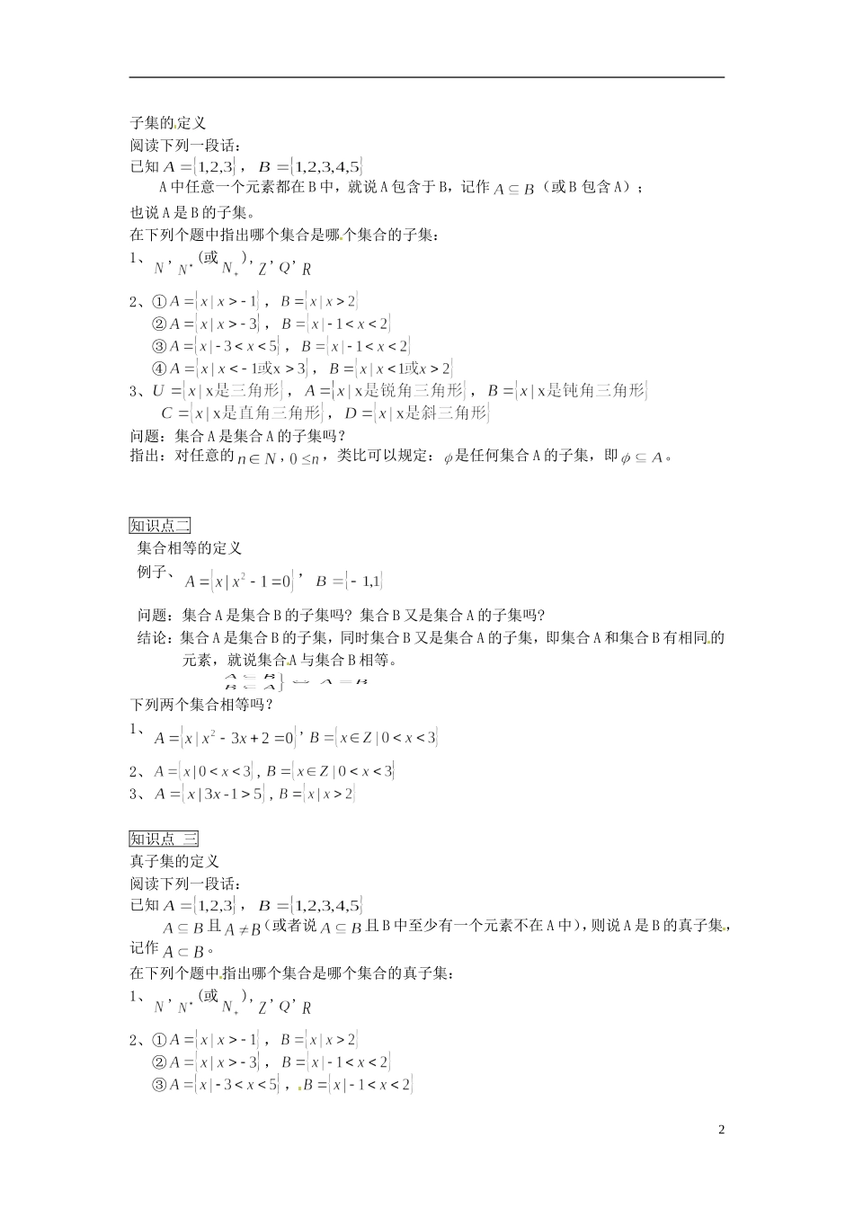 河南省开封市十七中高中数学《1.2.1 子集与真子集》教案 新人教A版必修1_第2页
