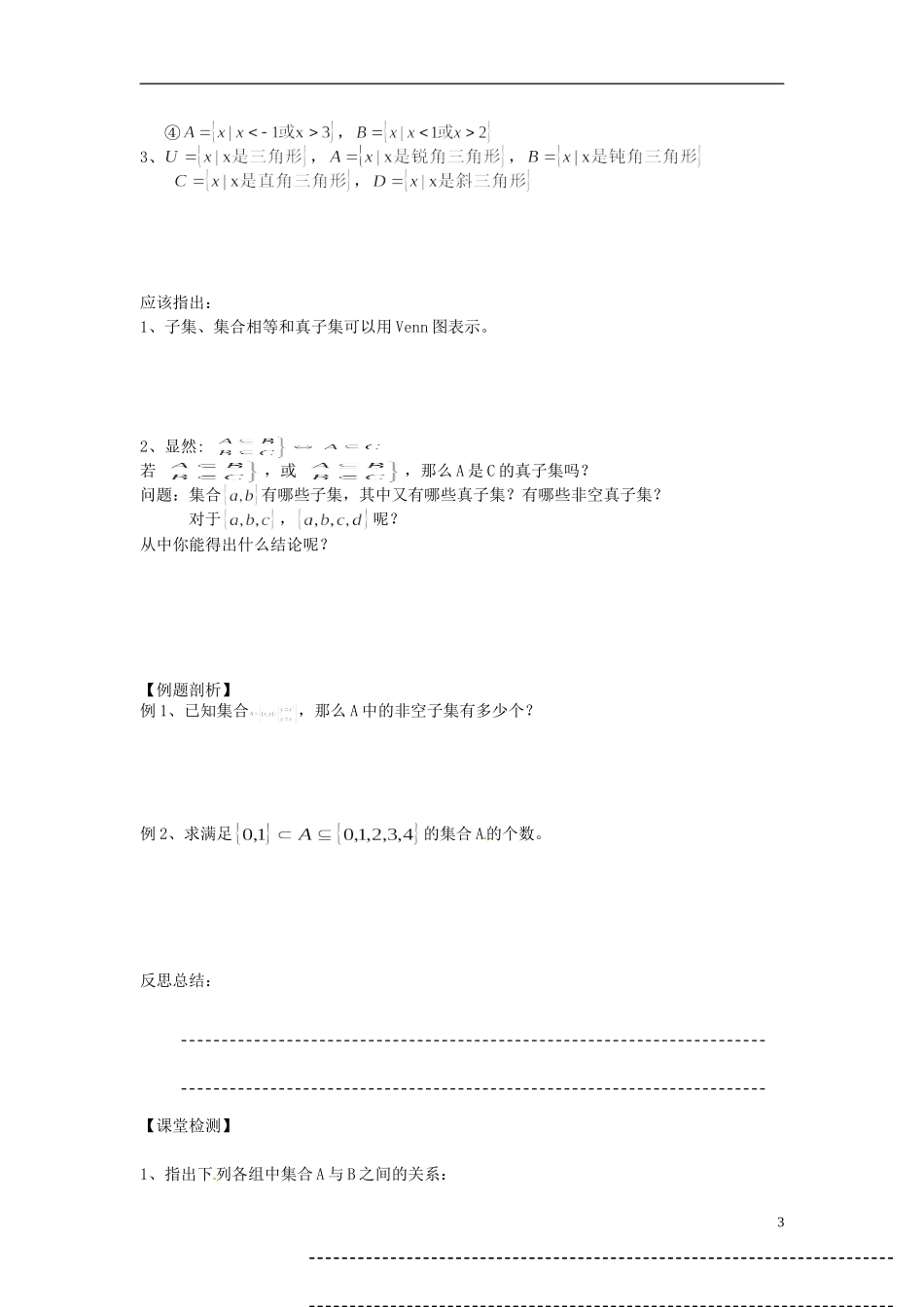 河南省开封市十七中高中数学《1.2.1 子集与真子集》教案 新人教A版必修1_第3页