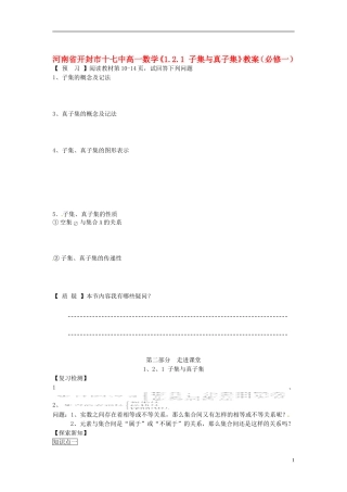 河南省开封市十七中高中数学《1.2.1 子集与真子集》教案 新人教A版必修1