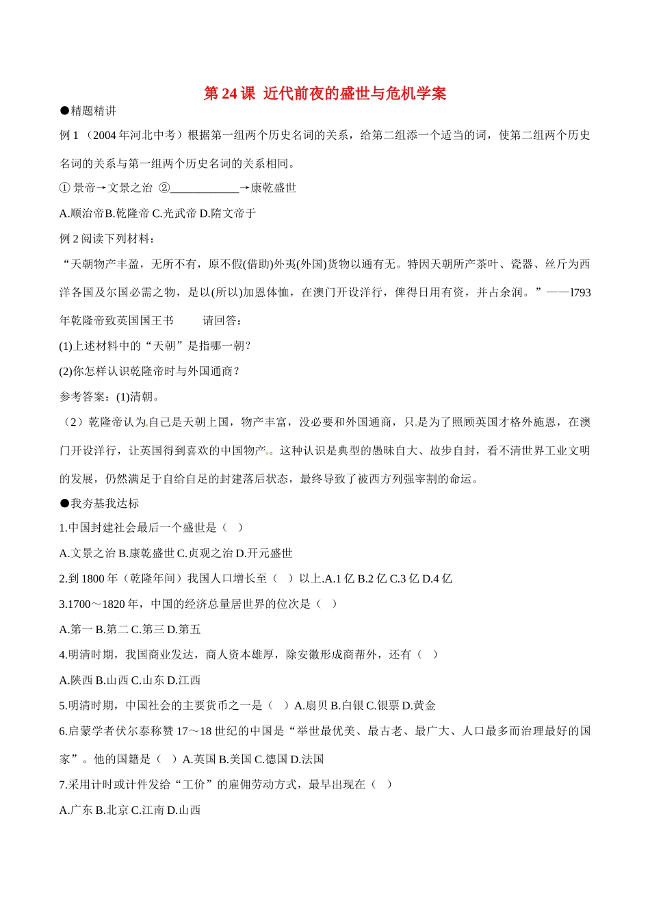 七年级历史下册 324《近代前夜的盛世与危机》学案北师大版_第1页