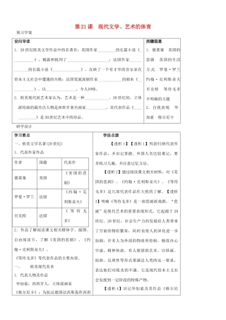 湖南省益阳市益师艺术实验学校九年级历史下册《第21课 现代文学、艺术的体育》学案 岳麓版