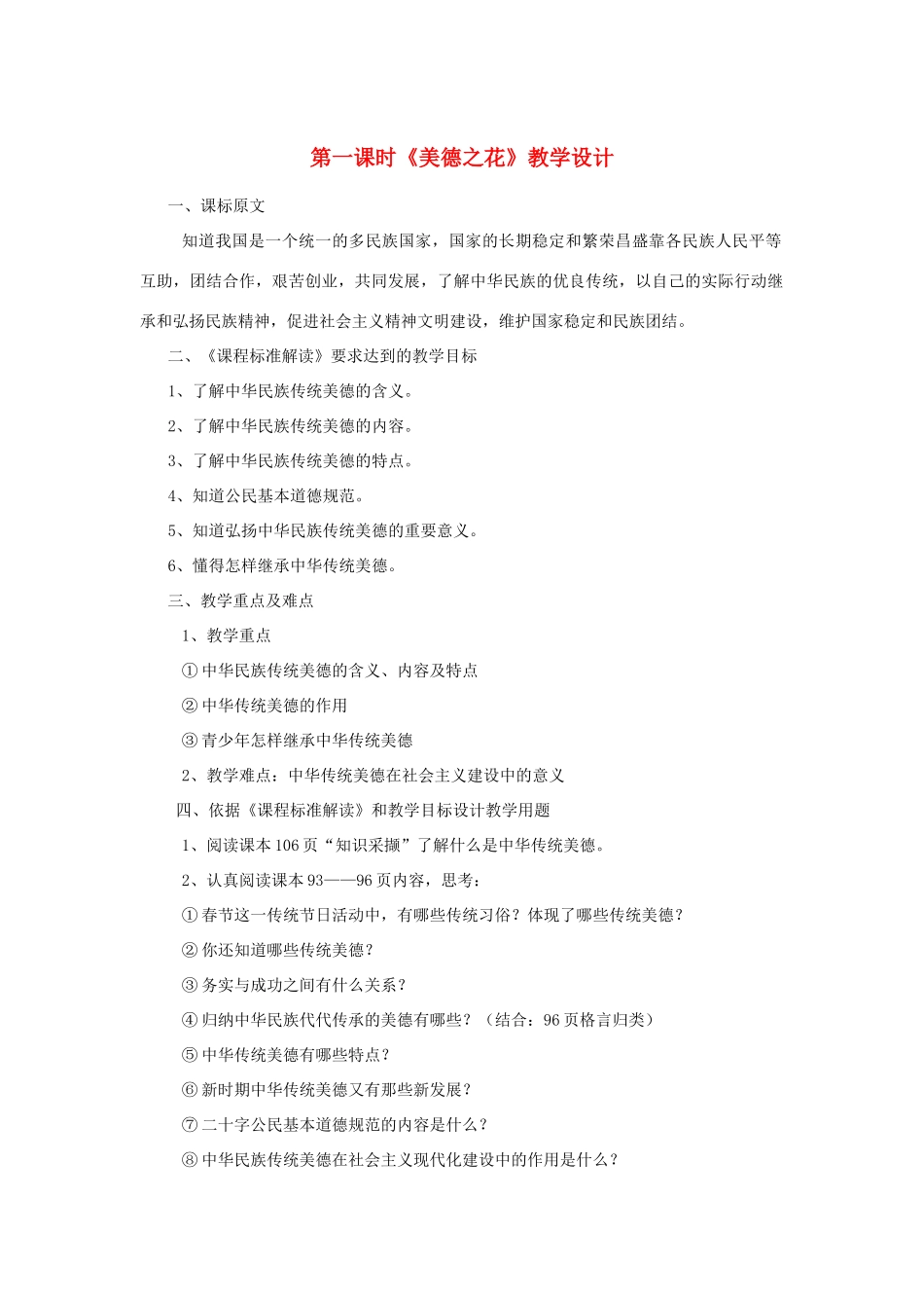 七年级政治下册 第十五课《我的中国心》第一课时《美德之花》教学设计（一） 陕教版教材_第1页