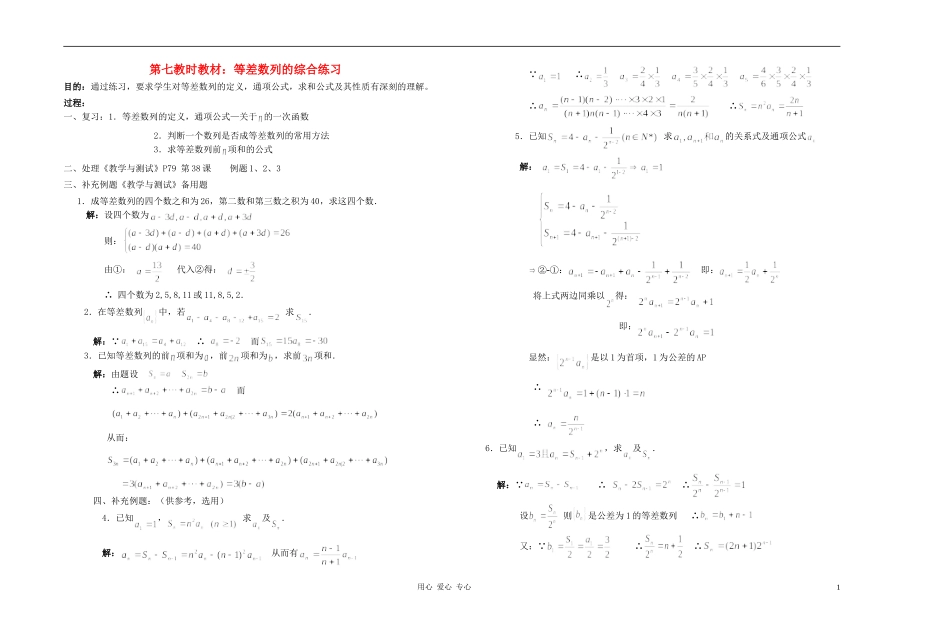 广西专用高中数学 等差数列的综合练习教时教案 人教版_第1页