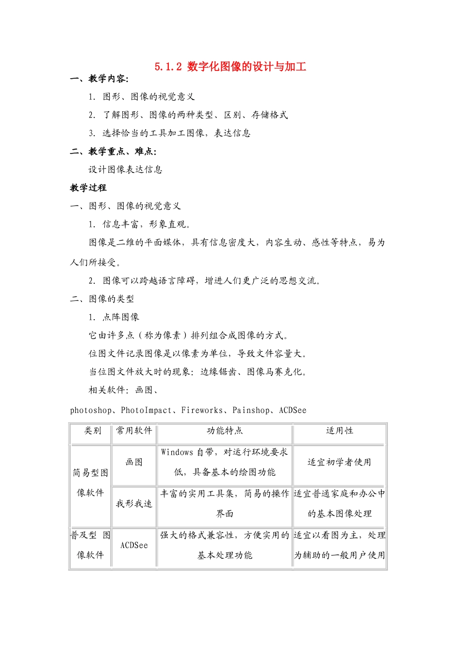 信息技术 5.1.2《数字化图像的设计与加工》说课教案_第1页