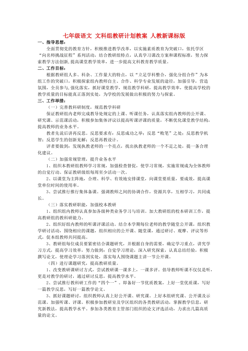 七年级语文 文科组教研计划教学设计 人教新课标版教材_第1页