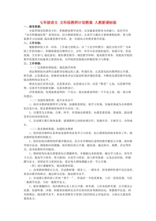 七年级语文 文科组教研计划教学设计 人教新课标版教材