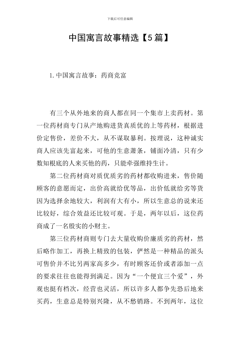 中国寓言故事精选_第1页