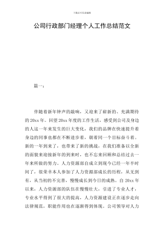 公司行政部门经理个人工作总结范文