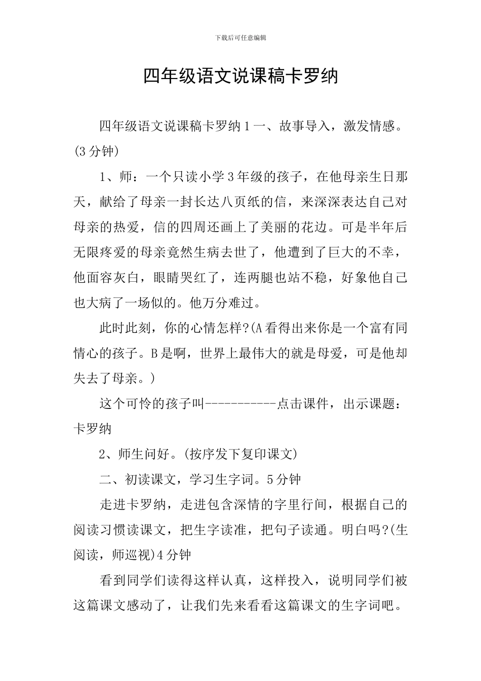 四年级语文说课稿卡罗纳_第1页
