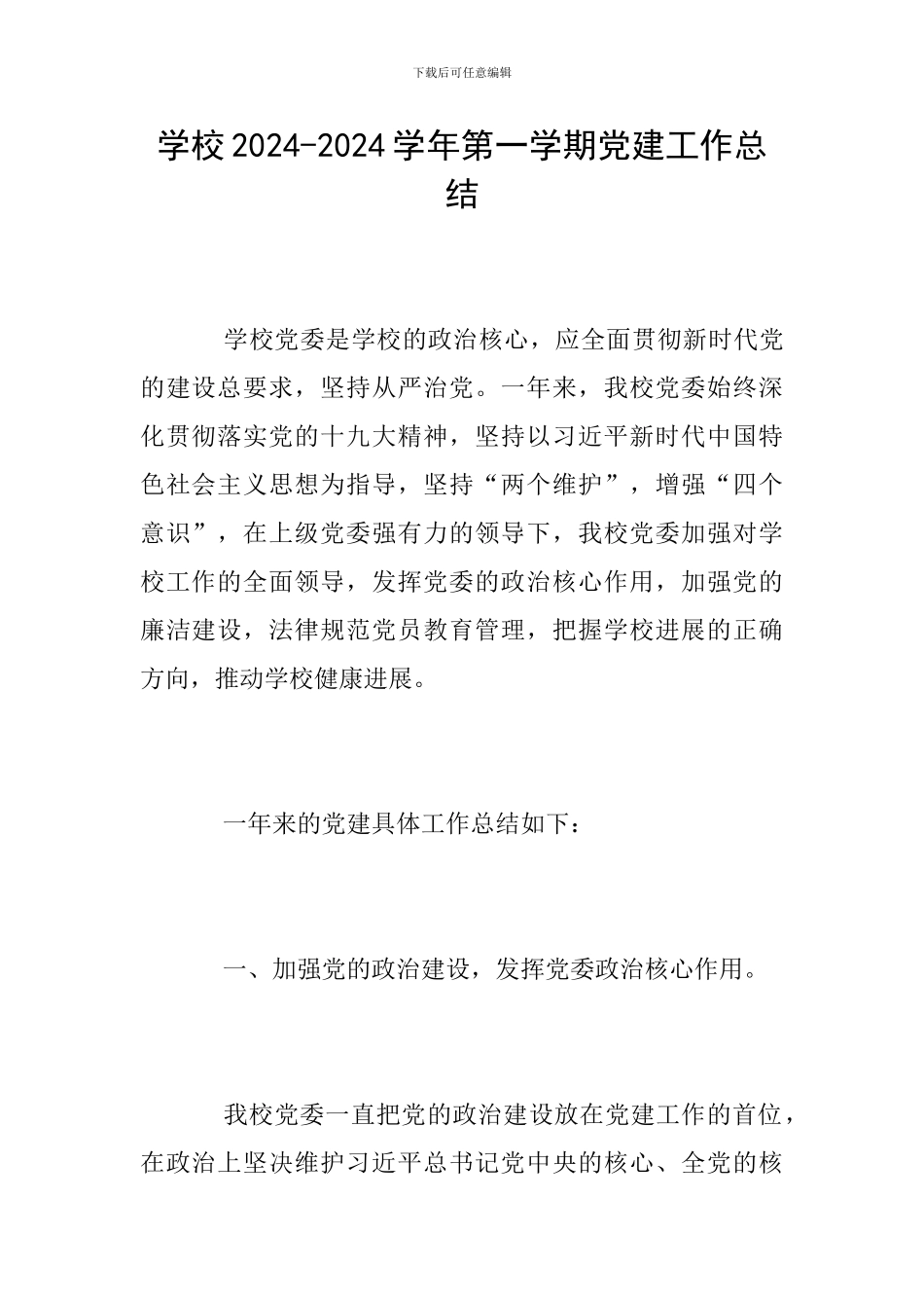 学校2024-2024学年第一学期党建工作总结_第1页