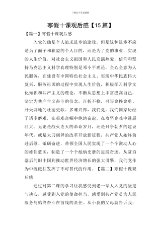 寒假十课观后感【15篇】