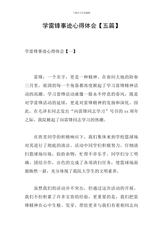 学雷锋事迹心得体会