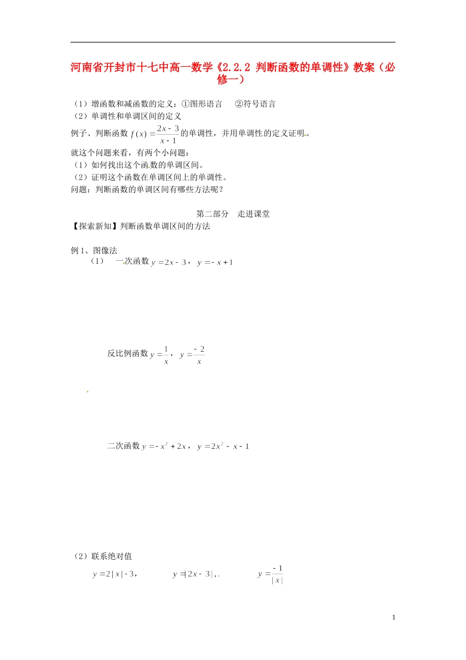 河南省开封市十七中高中数学《2.2.2 判断函数的单调性》教案 新人教B版必修1_第1页