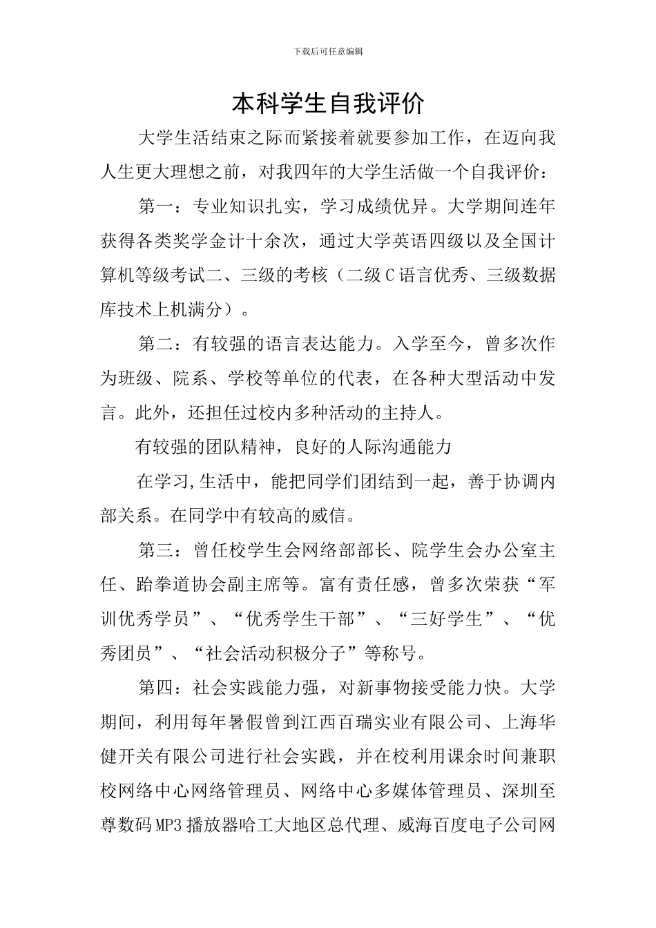 本科学生自我评价_第1页