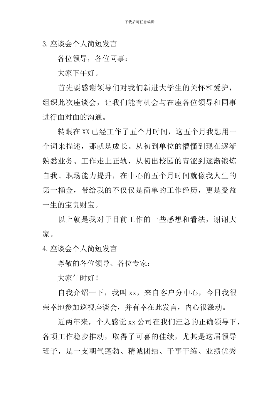 座谈会个人简短发言_第3页