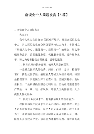 座谈会个人简短发言