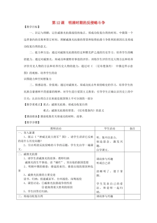 2014七年级历史下册 第12课 明清时期的反侵略斗争教案 川教版