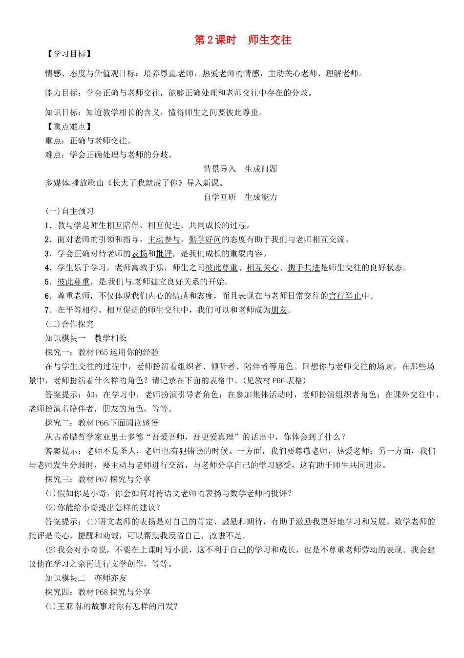 （秋季版）七年级政治上册 第三单元 第六课 师生之间（第2课时 师生交往）导学案 新人教版（道德与法治）-新人教版初中七年级上册政治学案_第1页