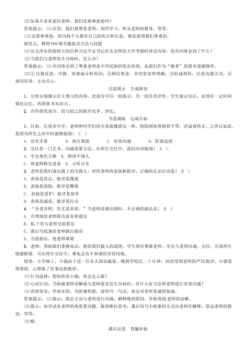 （秋季版）七年级政治上册 第三单元 第六课 师生之间（第2课时 师生交往）导学案 新人教版（道德与法治）-新人教版初中七年级上册政治学案_第2页