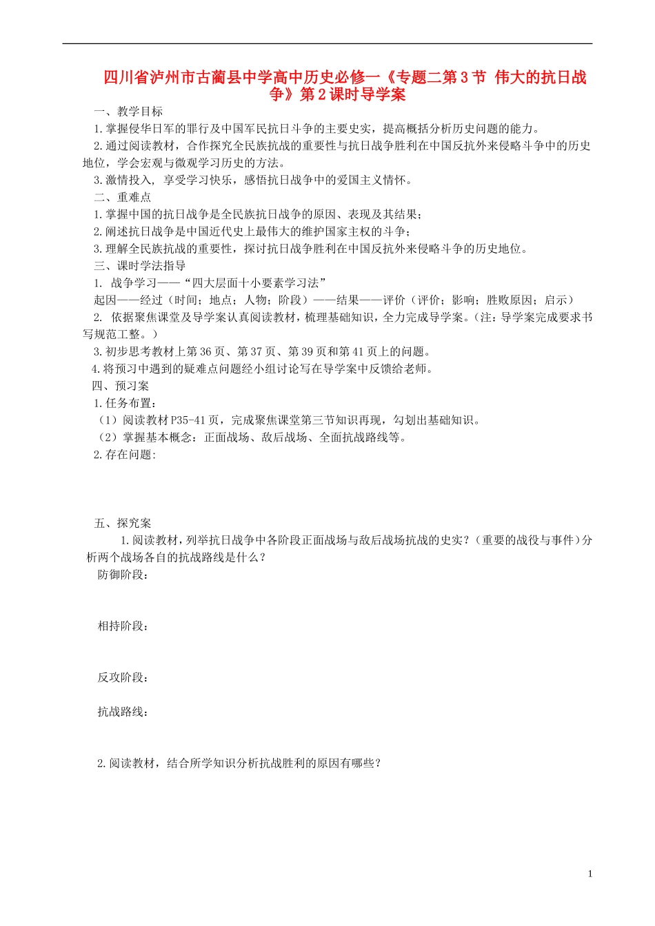 四川省泸州市古蔺县中学高中历史《专题二第3节 伟大的抗日战争》第2课时导学案 人民版必修1_第1页