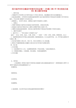 四川省泸州市古蔺县中学高中历史《专题二第3节 伟大的抗日战争》第2课时导学案 人民版必修1