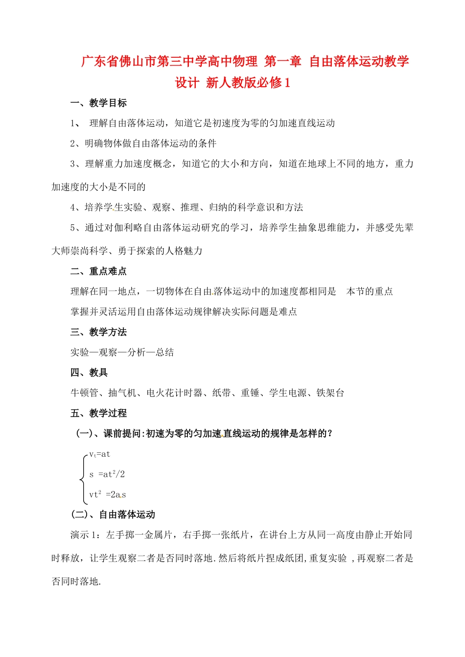 广东省佛山市第三中学高中物理 第一章 自由落体运动教学设计 新人教版必修1_第1页