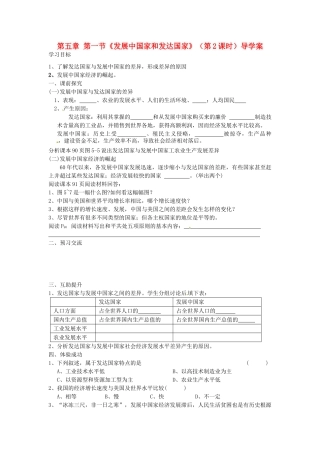 重庆市第三十九中学七年级地理上册 第五章 第一节《发展中国家和发达国家》（第2课时）导学案 （新版）湘教版