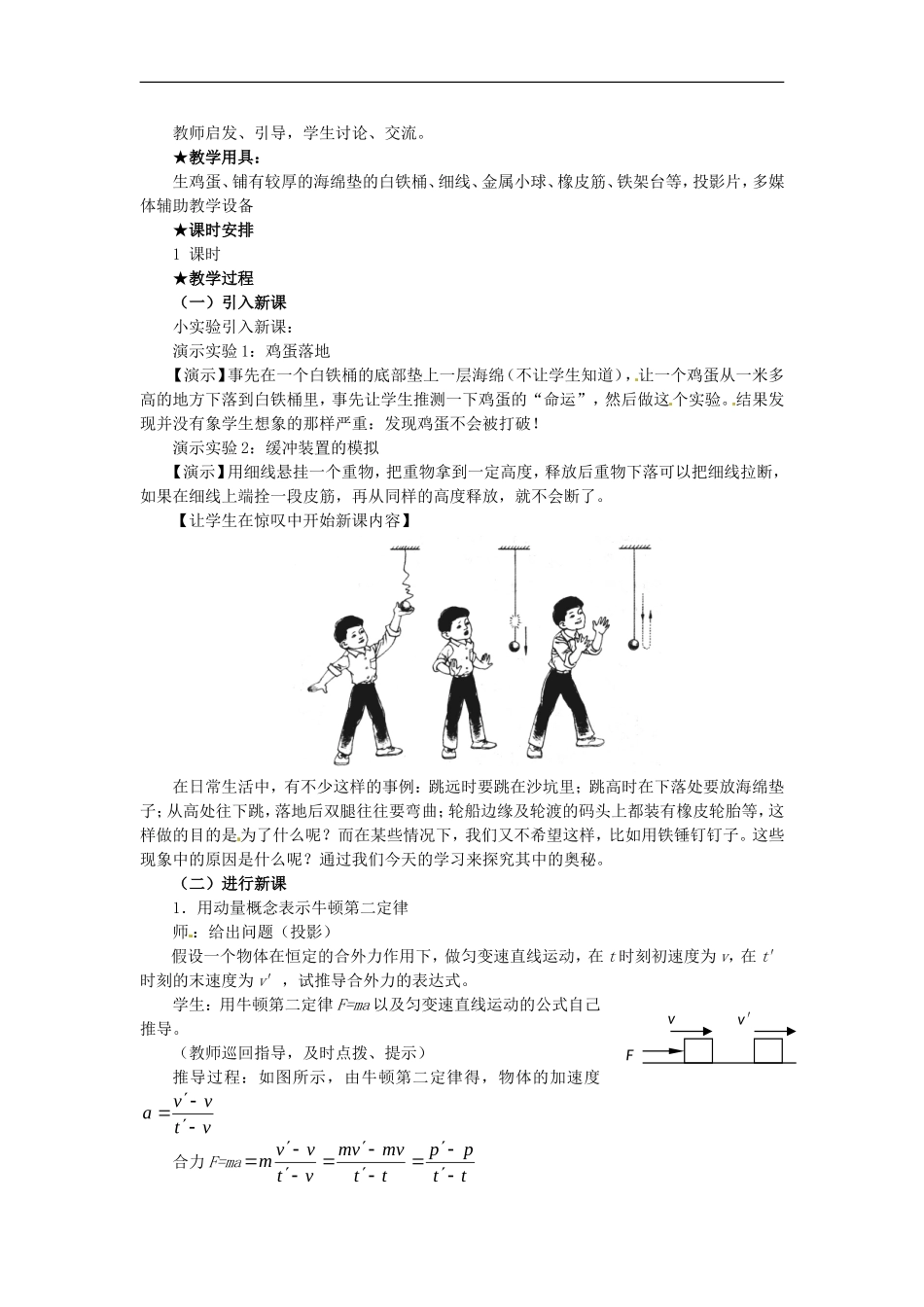 高中物理 16.6用动量概念表示牛顿第二定律教案 新人教版选修3-5_第2页