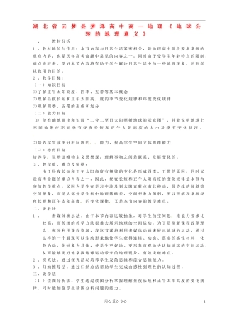 湖北省云梦县梦泽高中高一地理《地球公转的地理意义》说课稿 