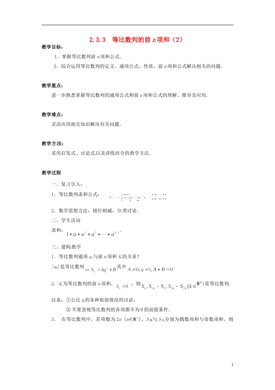 江苏省常州市西夏墅中学高中数学 2.3.3等比数列的前n项和教学设计2 苏教版必修5_第1页