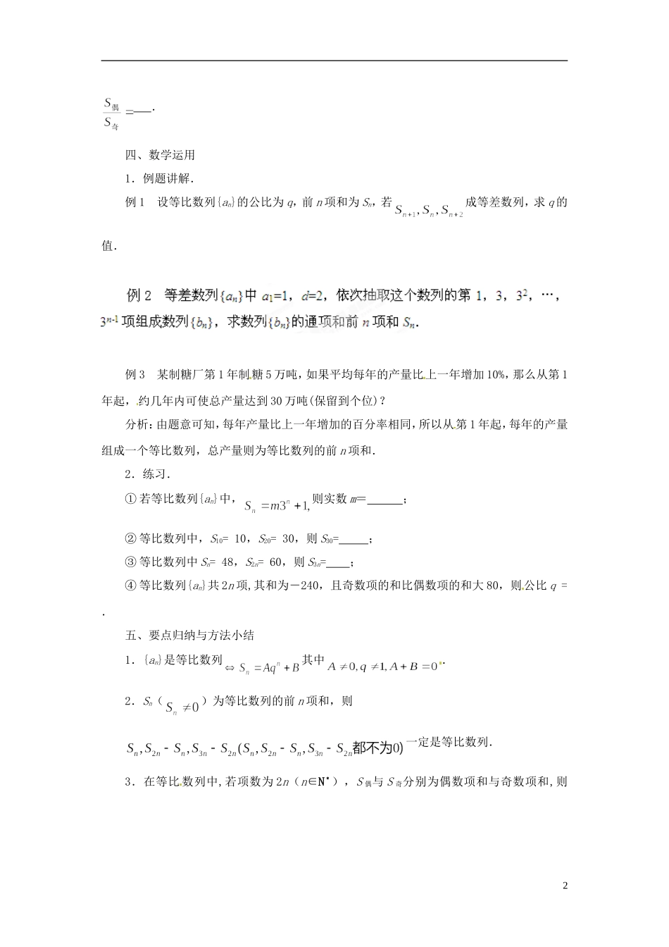 江苏省常州市西夏墅中学高中数学 2.3.3等比数列的前n项和教学设计2 苏教版必修5_第2页