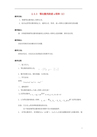 江苏省常州市西夏墅中学高中数学 2.3.3等比数列的前n项和教学设计2 苏教版必修5