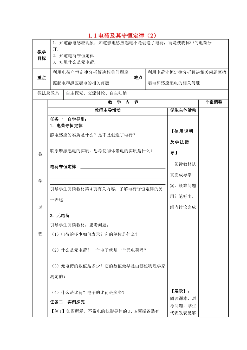 高中物理 第1章 电荷的相互作用 1.1 静电现象与电荷守恒教案2 沪科版选修3-1-沪科版高二选修3-1物理教案_第1页