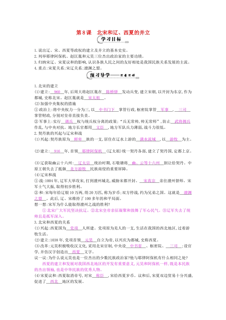 七年级历史下册 第8课《北宋和辽、西夏的并立》导学案 中华书局版-中华书局版初中七年级下册历史学案_第1页