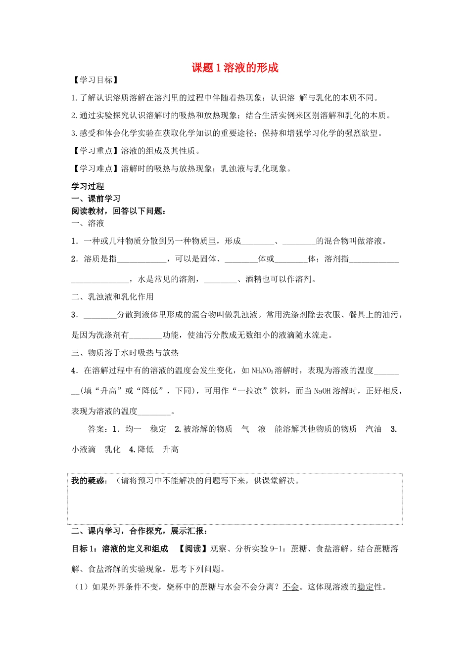 九年级化学下册 第九单元 溶液 课题1 溶液的形成导学案 （新版）新人教版-（新版）新人教版初中九年级下册化学学案_第1页