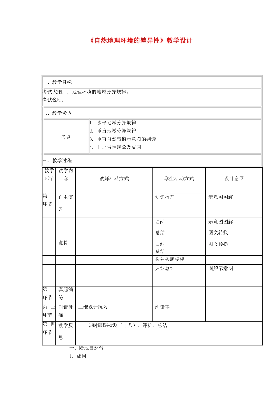 四川省宜宾市一中高三地理“补胎式”一轮复习第12周《自然地理环境的差异性》教学设计-人教版高三全册地理教案_第1页