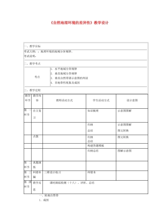 四川省宜宾市一中高三地理“补胎式”一轮复习第12周《自然地理环境的差异性》教学设计-人教版高三全册地理教案