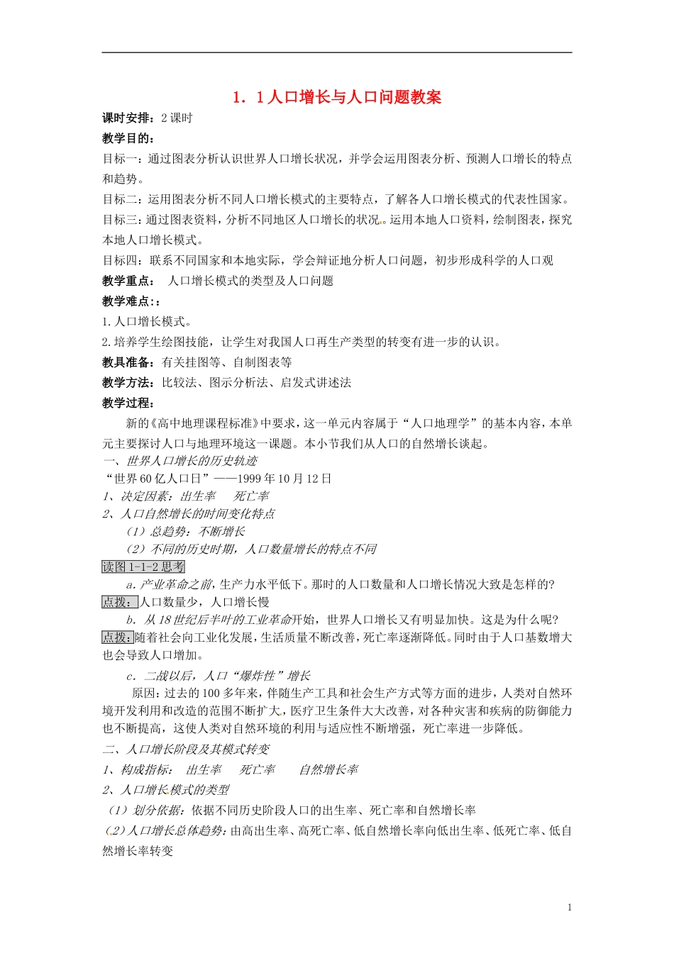 云南省德宏州梁河县第一中学高一地理 人口增长与人口问题教学设计_第1页