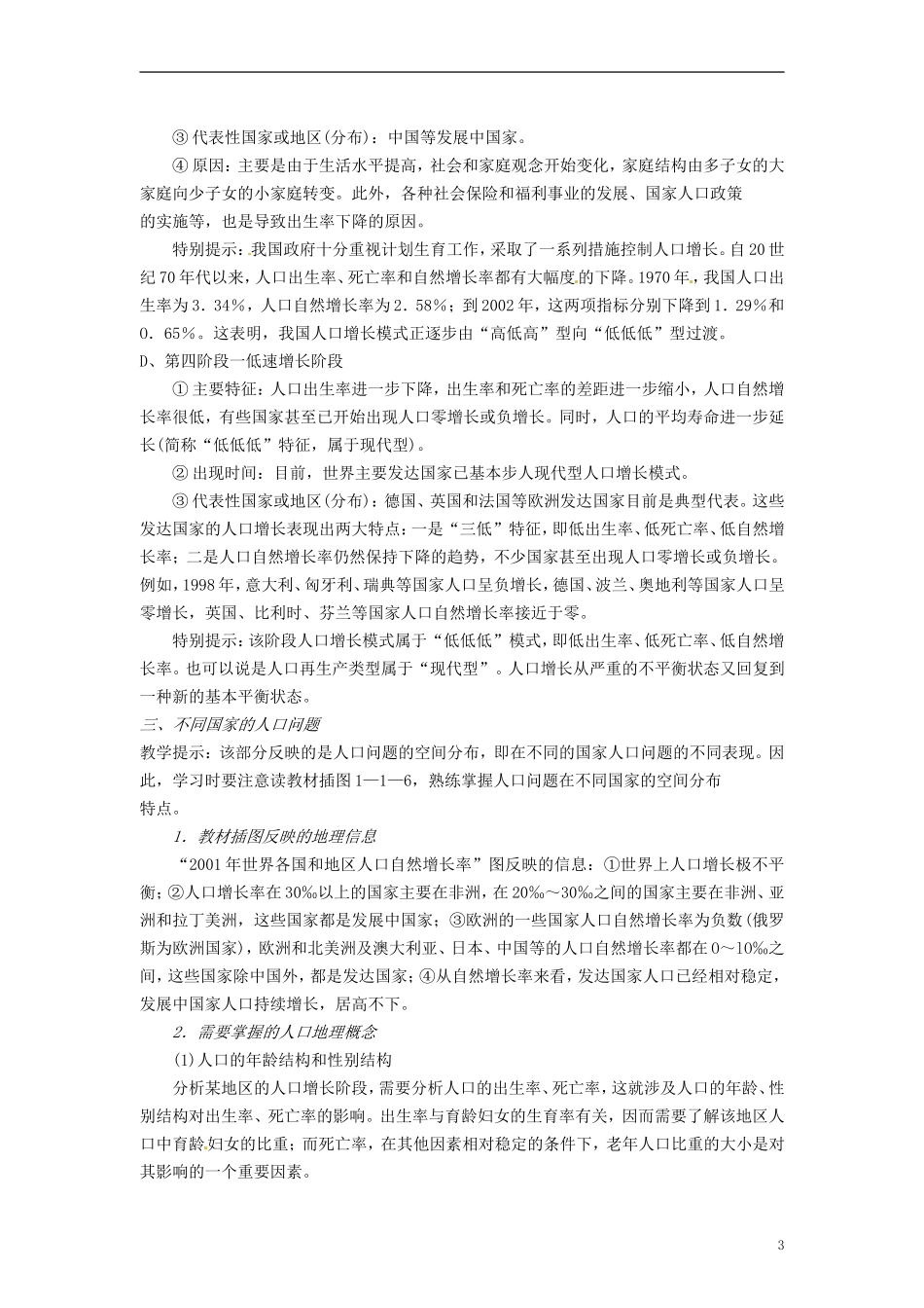 云南省德宏州梁河县第一中学高一地理 人口增长与人口问题教学设计_第3页