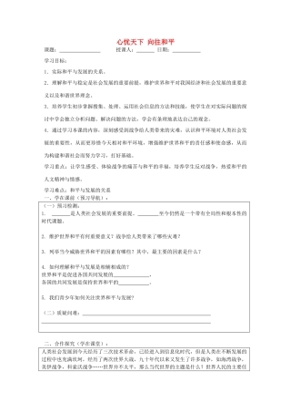 九年级政治全册 11.3 心忧天下 向往和平导学案 苏教版-苏教版初中九年级全册政治学案
