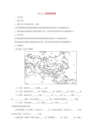 七年级地理下册 6.1 亚洲及欧洲导学案1 （新版）湘教版-（新版）湘教版初中七年级下册地理学案