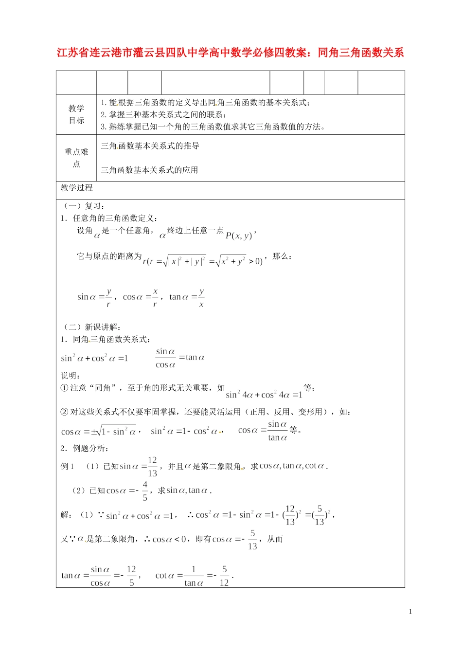 江苏省连云港市灌云县四队中学高中数学 同角三角函数关系教案 苏教版必修4_第1页
