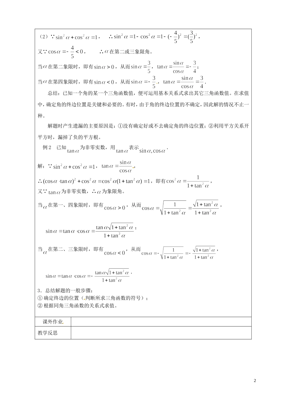 江苏省连云港市灌云县四队中学高中数学 同角三角函数关系教案 苏教版必修4_第2页