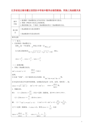 江苏省连云港市灌云县四队中学高中数学 同角三角函数关系教案 苏教版必修4